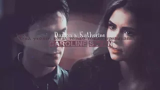 ღDamon & Katherine - Она уходит, когда только-только привыкаешь..ღ