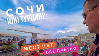 Сочи или Турция? Цены на еду, Пляж, Толпы народа! Мест НЕТ! Все платно! Отель Бархатные Сезоны 2020