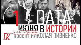 01 ИЮНЯ В ИСТОРИИ - Николай Пивненко в проекте ДАТА – 2020