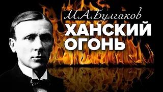 Ханский огонь. Михаил Булгаков. Аудиокнига