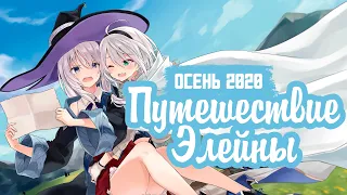 Путешествие Элейны - АКАДЕМИЯ ВЕДЬМОЧЕК 2.0 | Majo no Tabitabi аниме | The Journey of Elaina