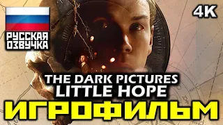 ✪ The Dark Pictures Anthology: Little Hope [ИГРОФИЛЬМ] Все Катсцены + Диалоги [PC|4K|60FPS]