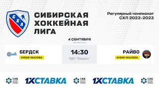 Кубок В.П. Чкалова. "Бердск" - "Райво". ЛДС Бердск. 04.09.2022 г.