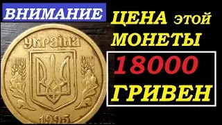 ВНИМАНИЕ! МОНЕТА 1995 ГОДА УКРАИНА ПРОДАНА ЗА 18017 ГРИВЕН! Секреты нумизматики от Yarko Coins