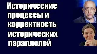 Екатерина Шульман Исторические процессы и корректность исторических параллелей