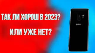 Samsung Galaxy S9 В 2023 ГОДУ🔥 СТОИТ ЛИ БРАТЬ?