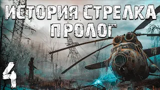 S.T.A.L.K.E.R. Тайна Зоны: История Стрелка. Пролог #4. База Греха