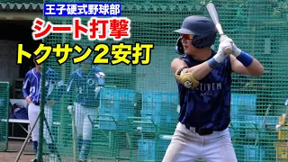 【硬式】トクサンがシート打撃で２安打…監督も絶賛！VSプロ注目150キロ右腕