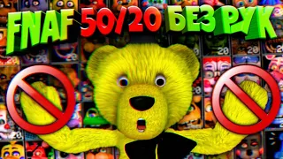 FNAF 50/20 БЕЗ РУК ЧЕЛЛЕНДЖ !!! МОЖНО ли ПРОЙТИ ФНАФ 50/20 ЕСЛИ НИЧЕГО НЕ ДЕЛАТЬ во ВРЕМЯ НОЧИ ???