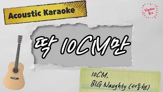 [어쿠스틱 엠알] 10CM, BIG Naughty (서동현) '딱 10CM만' Acoustic Instrumentalㅣ가사ㅣ악보ㅣinstㅣ커버