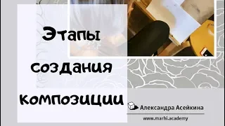 Александра Асейкина: Этапы создания композиции