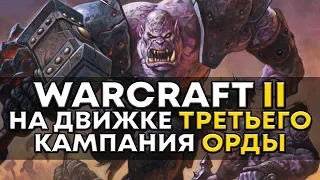 Warcraft II на движке Warcraft III   КАМПАНИЯ ОРКОВ