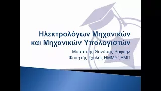 Σχολή Ηλεκτρολόγων Μηχανικών και Μηχανικών Υπολογιστών - ΕΜΠ