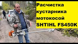 Расчистка кустарника мотокосой SHTIHL FS450K. Отзыв