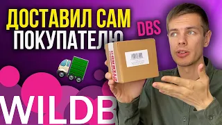 Доставка до клиента DBS Вайлдберриз лучше чем FBS Wildberries?