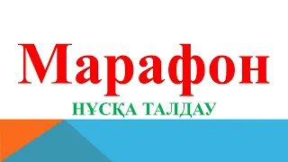 ТЕГІН НҰСҚА ТАЛДАУ | Марафон химия -54 | Онлайн химия академиясы