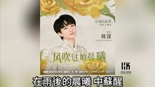 周深 Charlie Zhou Shen《風吹過的晨曦》(無損音樂連歌詞)(電視劇《玫瑰的故事》情感主題曲)2024.6.5