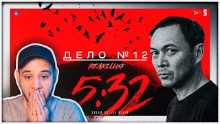 ФИНАЛ ⚡️ 5:32 ⚡️ Час расплаты  ⚡️ Дело № 12⚡️ РЕАКЦИЯ НА СЕРИАЛ