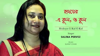 Hridoyer e kul, o kul || Rabindra Sangeet || Salina Pervez