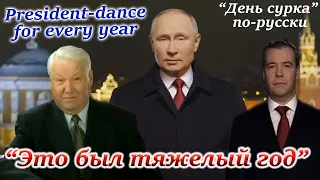 "День сурка" или новогодний клип-обращение президента. От Ельцина до Путина. "Это был тяжелый год".