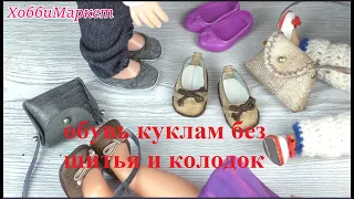 Обувь для кукол без шитья и колодок. ПОДРОБНЫЙ МК. ХоббиМаркет