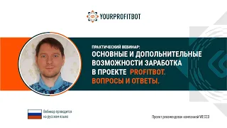 Основные и дополнительные возможности заработка в проекте Profitbot. Максим Голобокий, 12 03 2021