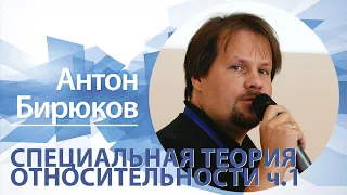 «Специальная теория относительности (ч.1)» | Антон Бирюков