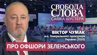 «Він контролює дружину – дружина контролює офшори», – Віктор Чумак про офшори Зеленського