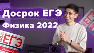 РАЗБОР досрочный ЕГЭ по физике 2022 - НА МАКСИМУМ I Физика ЕГЭ 2024 I Эмиль Исмаилов - Global_EE