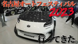 【名古屋オートフェスティバル2023】に行ってきました。