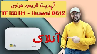 آموزش آپدیت کردن فریمورمودم هواوی B612 - TF i60 H1 | Update Firmware Huawei Modem B612 TF i60 H1