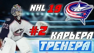 Прохождение NHL 19 [карьера тренера] #2 Набираем ход