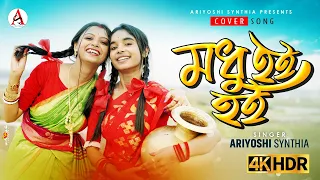 Modhu Hoi Hoi l মধু হই হই l Folk Song l Ariyoshi l Prithi l 2023 l