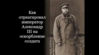 Как отреагировал император Александр III на оскорбление солдата