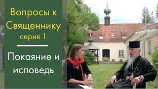 Вопросы к священнику 1: покаяние и исповедь. Владыка Марк, Митрополит Берлинский и Германский