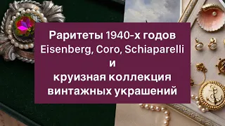 Обзор редких винтажных украшений. Book piece броши Eisenberg, Coro. Брошь Скиапарелли