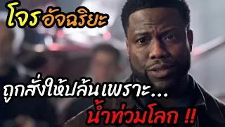 [สปอยหนัง]โจรอัจฉริยะถูกสั่งให้ปล้น!! "เพราะน้ำจะท่วมโลก" : Lift