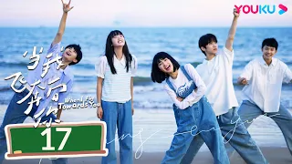 MULTISUB【当我飞奔向你 When I Fly Towards You】EP17 | 张淼怡直球追爱高冷学霸周翊然 | 周翊然/张淼怡/边天扬 | 校园爱情片 | 优酷YOUKU