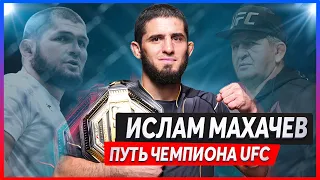 Ислам Махачев - Путь от простого парня до чемпиона UFC