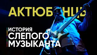 "История слепого музыканта". Актюбинцы / Bastaumedia.