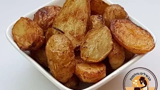 איך מכינים תפוחי אדמה פריזיאן כמו באולמות?