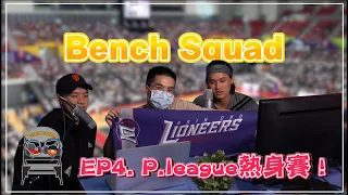 【板凳吃瓜】EP4. P.league+熱身賽開打！新竹攻城獅主場初體驗 ! 聯盟戰力大解密 ?