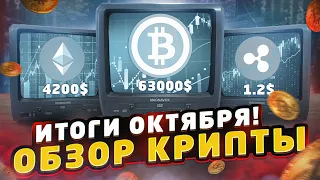 ЧТО БУДЕТ С КРИПТОРЫНКОМ В НОЯБРЕ? ИТОГИ ОКТЯБРЯ | КРИПТОВАЛЮТА И БИТКОИН, BTC