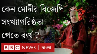 "আব কি বার, ৪০০ পার" সফল হলো না যে কারণে। BBC Bangla