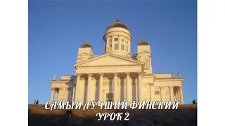 САМЫЙ ЛУЧШИЙ ФИНСКИЙ. УРОК 2. ВИДЕОУРОКИ ФИНСКОГО ЯЗЫКА.