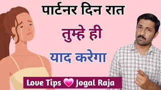 वो दिन रात आपको याद करेगा । Make your partner miss you | Jogal raja love tips in hindi