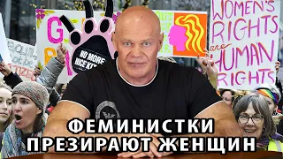 Феминистки презирают женщин