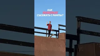 🔥КАК СЪЕЗЖАТЬ ВЫСОКОЙ РАМПЫ? #skatebaza #скейтбаза #skateboarding #skateboardingtrick