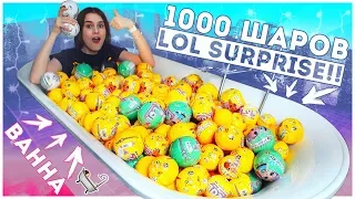 ВАННАЯ ИЗ КУКОЛ LOL SURPRISE! ОТКРЫЛА 1000 ШАРОВ?