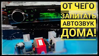 От чего и как запитать автомагнитолу и автоусилитель дома